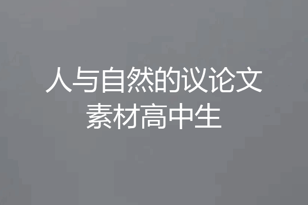 人与自然的议论文素材高中生