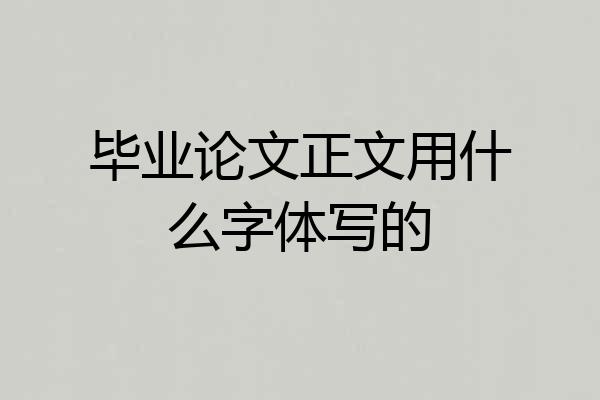 毕业论文正文用什么字体写的