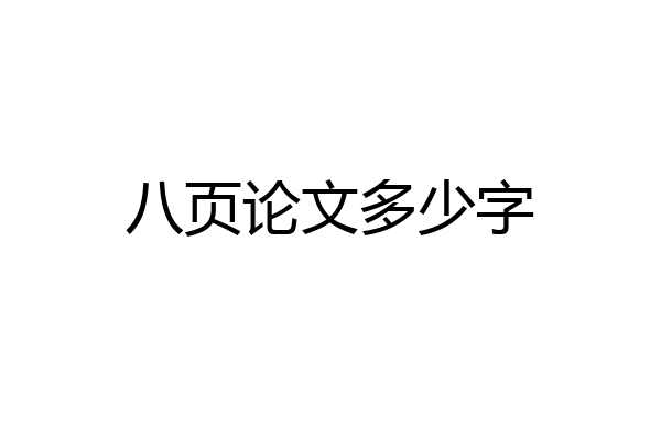 八页论文多少字