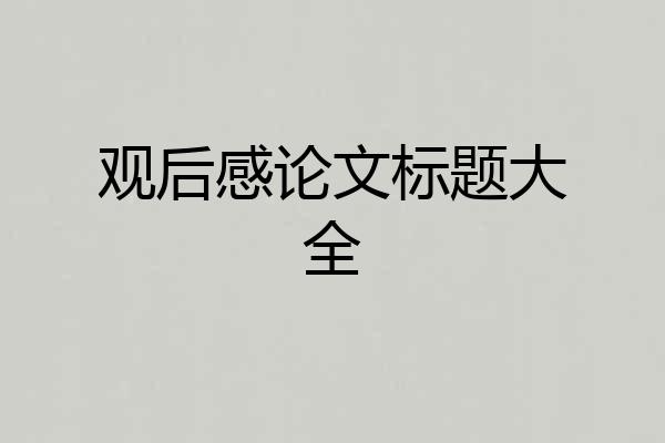观后感论文标题大全