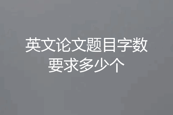 英文论文题目字数要求多少个