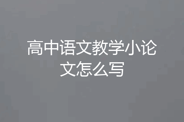 高中语文教学小论文怎么写