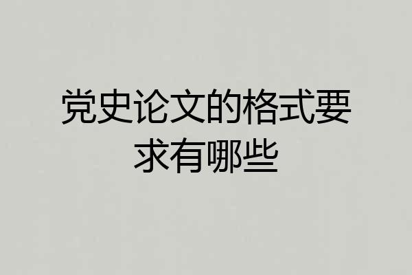 党史论文的格式要求有哪些