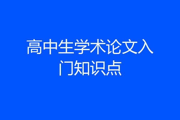 高中生学术论文入门知识点