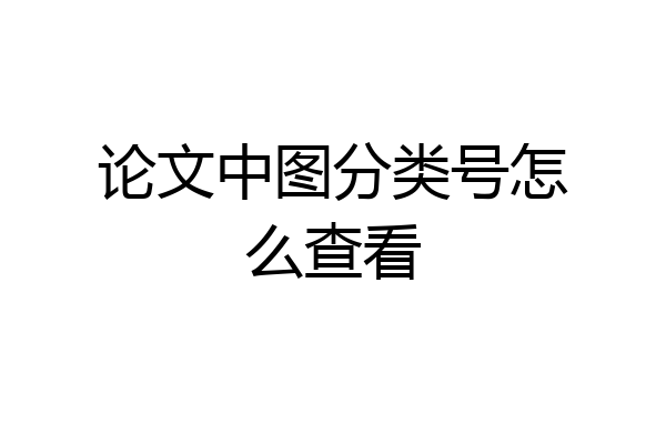 论文中图分类号怎么查看