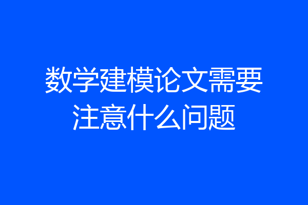 数学建模论文需要注意什么问题