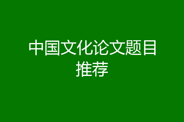 中国文化论文题目推荐