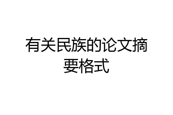 有关民族的论文摘要格式