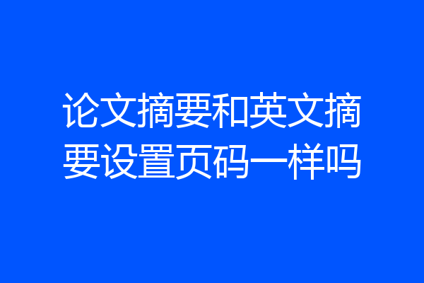 论文摘要和英文摘要设置页码一样吗