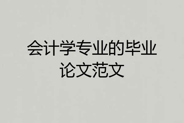 会计学专业的毕业论文范文