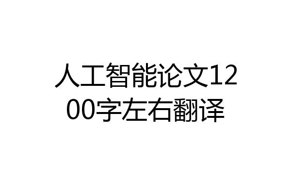 人工智能论文1200字左右翻译