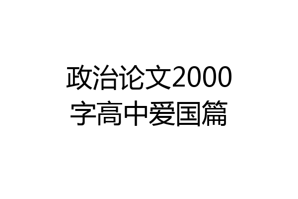 政治论文2000字高中爱国篇