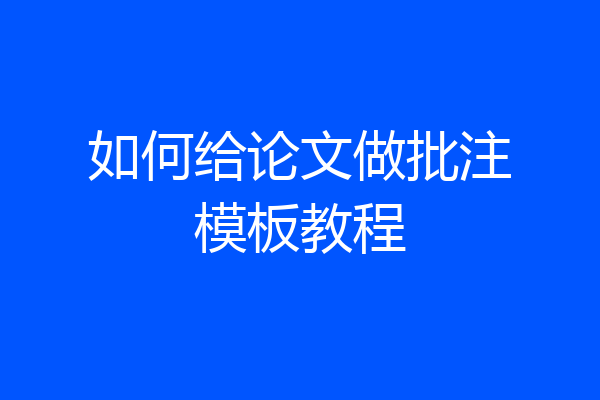 如何给论文做批注模板教程