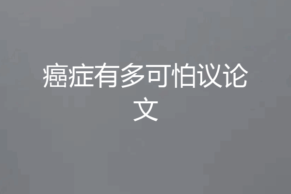 癌症有多可怕议论文