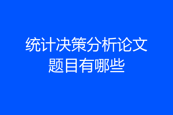 统计决策分析论文题目有哪些