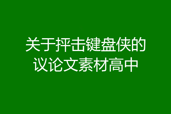 关于抨击键盘侠的议论文素材高中