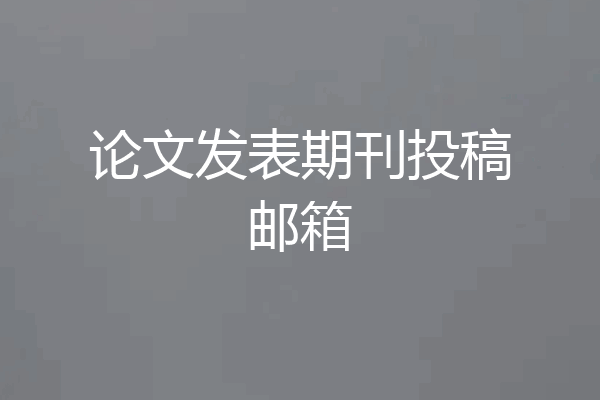 论文发表期刊投稿邮箱