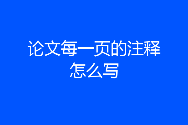 论文每一页的注释怎么写