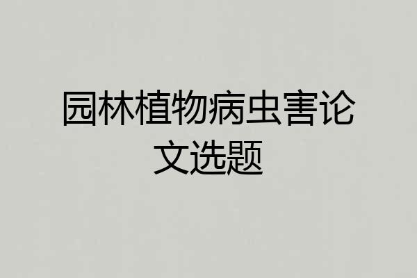 园林植物病虫害论文选题