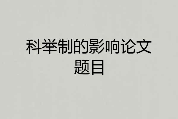 科举制的影响论文题目