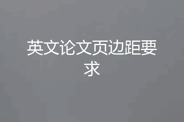 英文论文页边距要求