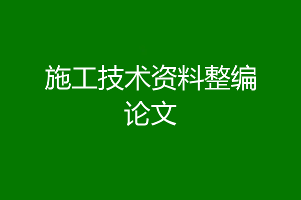 施工技术资料整编论文
