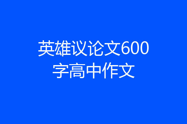 英雄议论文600字高中作文