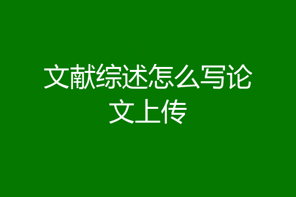 文献综述怎么写论文上传
