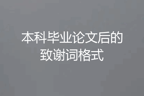 本科毕业论文后的致谢词格式