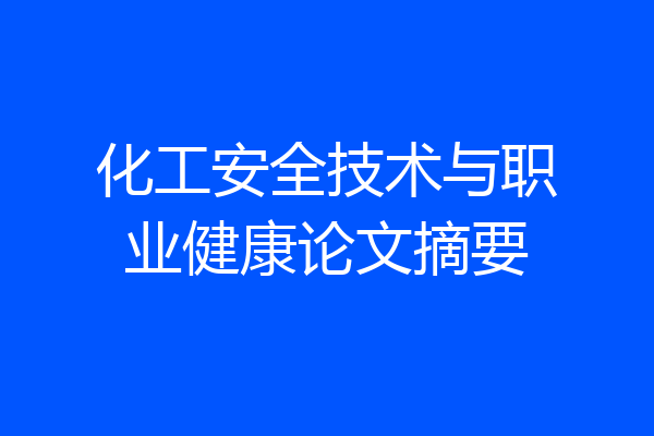 化工安全技术与职业健康论文摘要
