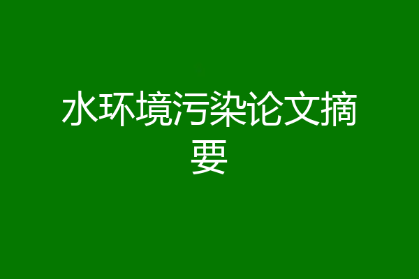 水环境污染论文摘要