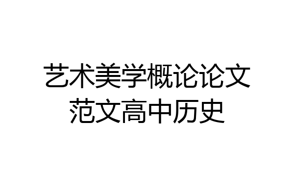 艺术美学概论论文范文高中历史