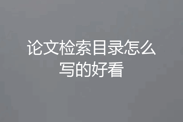 论文检索目录怎么写的好看