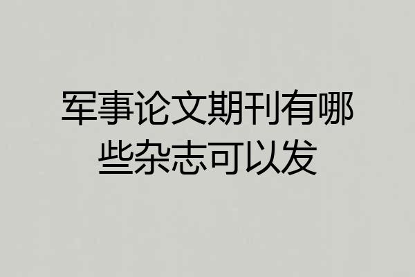 军事论文期刊有哪些杂志可以发