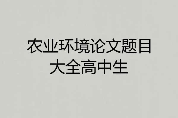 农业环境论文题目大全高中生