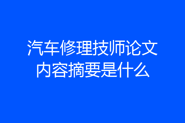 汽车修理技师论文内容摘要是什么