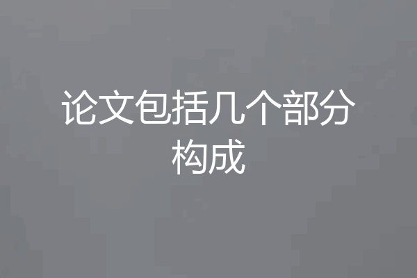 论文包括几个部分构成