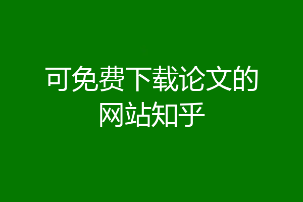 可免费下载论文的网站知乎