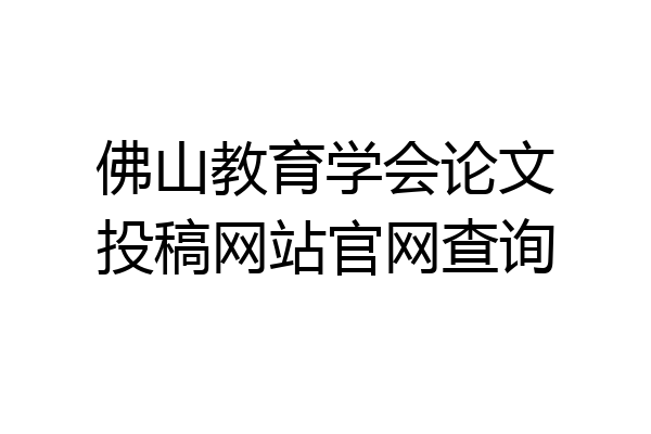 佛山教育学会论文投稿网站官网查询