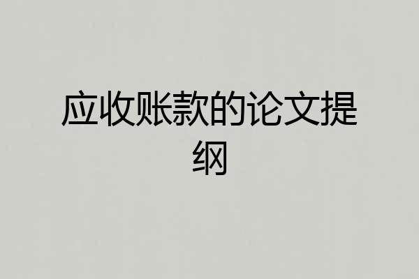 应收账款的论文提纲