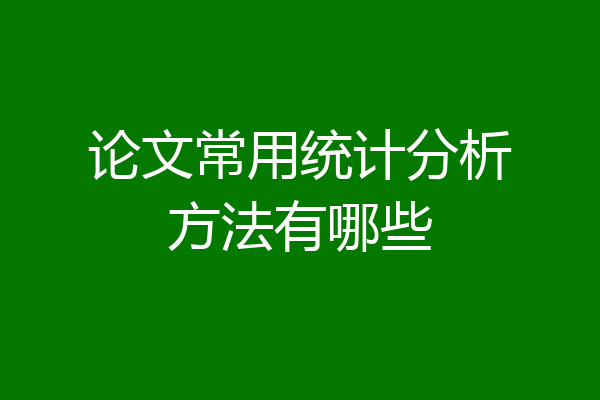 论文常用统计分析方法有哪些