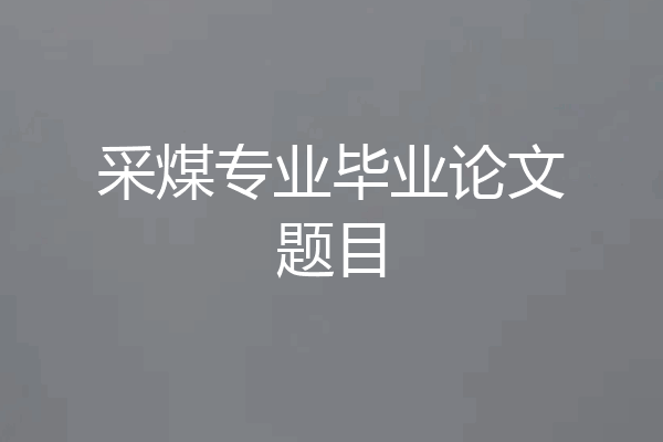 采煤专业毕业论文题目