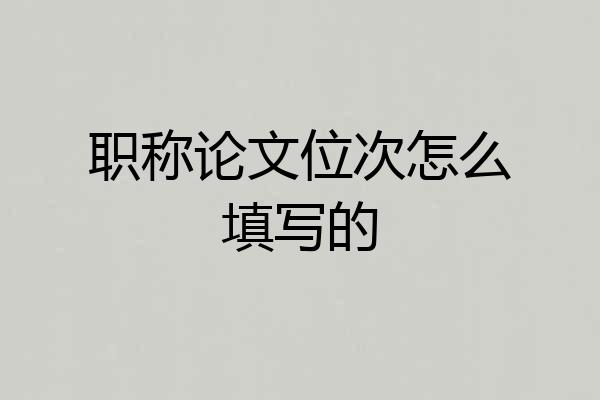 职称论文位次怎么填写的