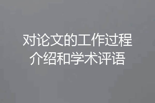 对论文的工作过程介绍和学术评语