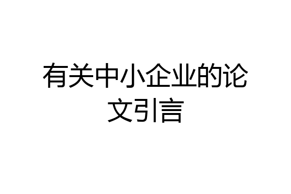 有关中小企业的论文引言