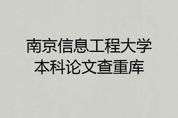南京信息工程大学本科论文查重库