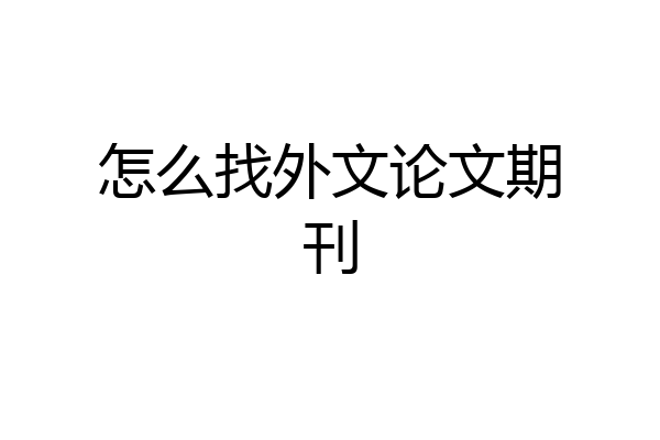 怎么找外文论文期刊