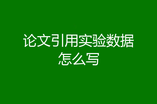 论文引用实验数据怎么写