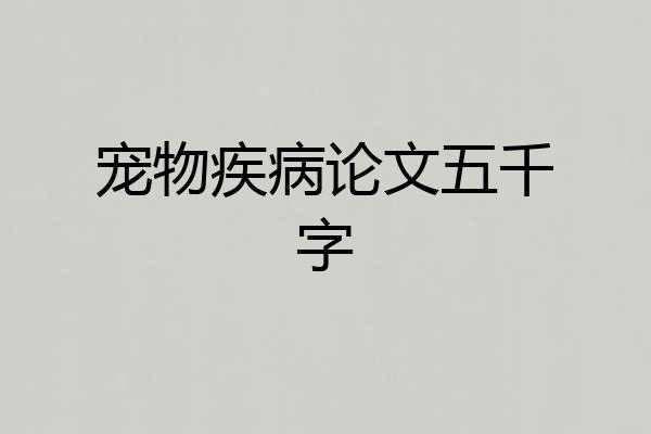 宠物疾病论文五千字
