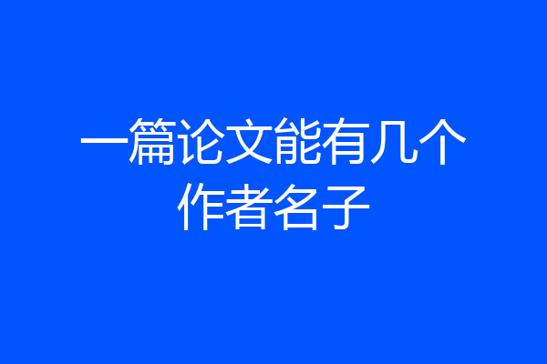 一篇论文能有几个作者名子